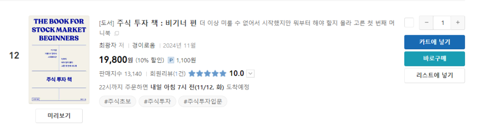 주식 투자 책 : 비기너 편 경제경영 베스트셀러가 됐습니다!