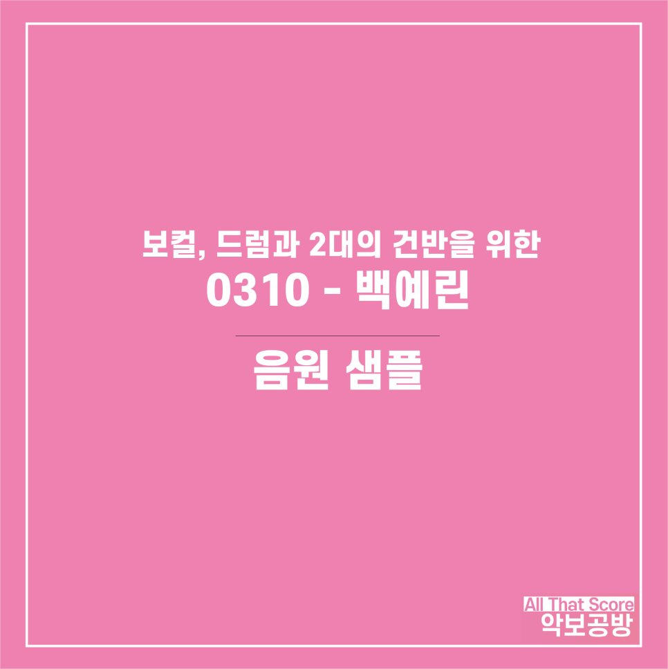 0310 - 백예린 밴드 합주 악보입니다(보컬, 드럼, 두 대의 피아노)