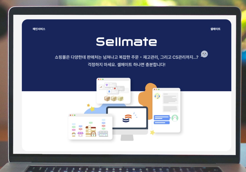 쇼핑몰 통합 관리, 재고 관리부터 온오프라인 통합 솔루션 셀메이트