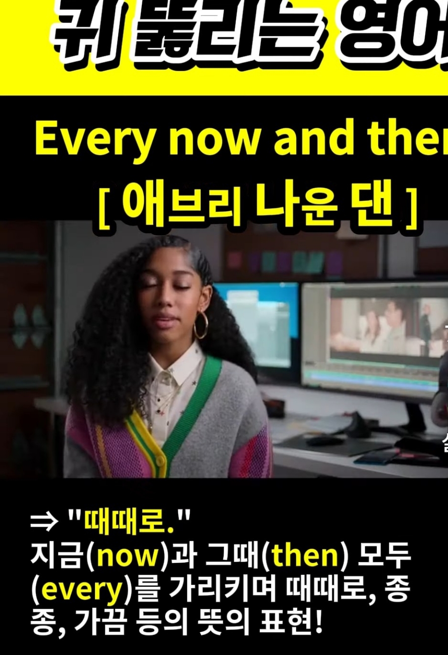 과천할매 귀 뚫리는영어 "때때로" Every now and than.애브리 나운 댄