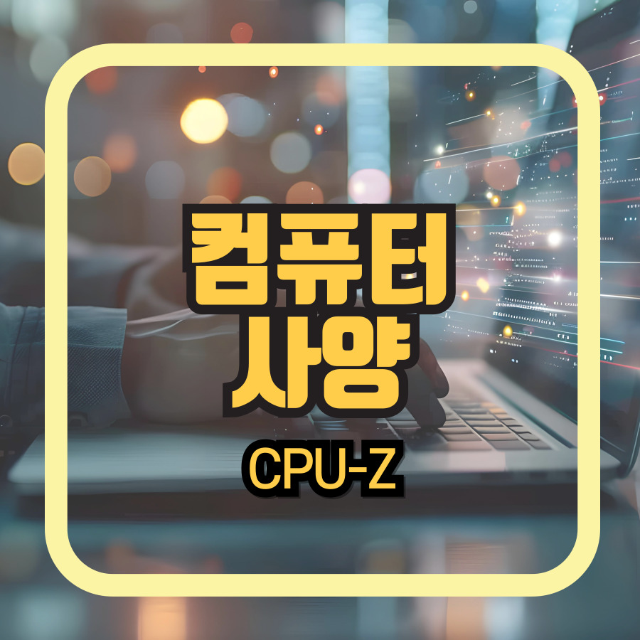 내 컴퓨터 사양 확인 방법 cpu-z 프로그램