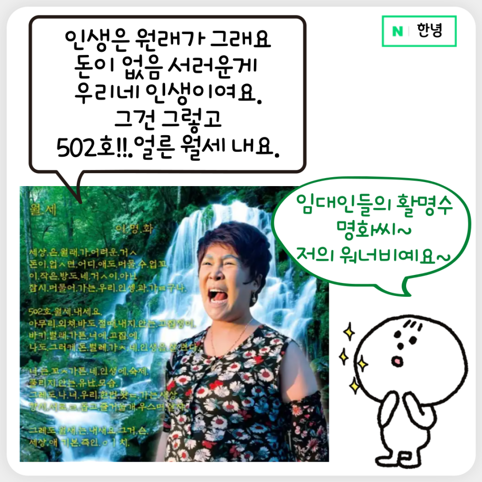 월세 미납 세입자에게 감사하다고 한 이유