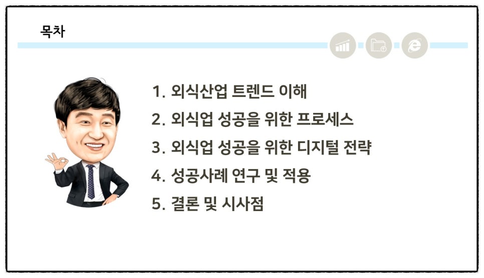 2025년 외식산업 식당 음식업 트렌드와 성공적인 온라인마케팅 전략