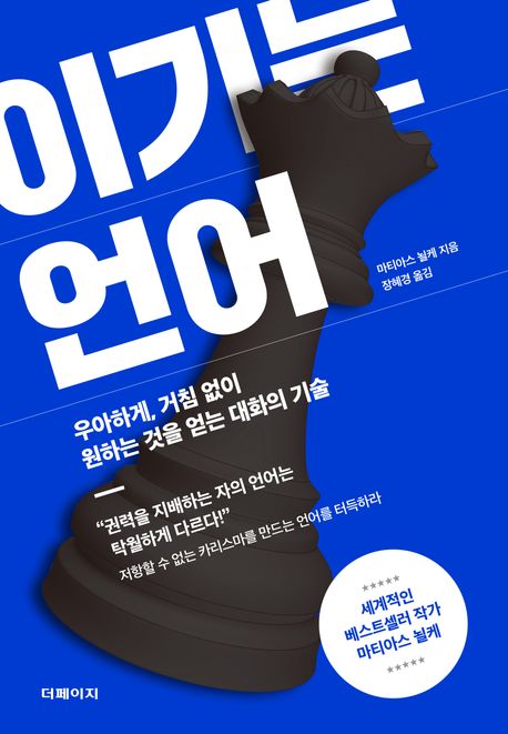 2024 서평 #125 이기는 언어(더페이지) / 마티아스 뇔케 지음