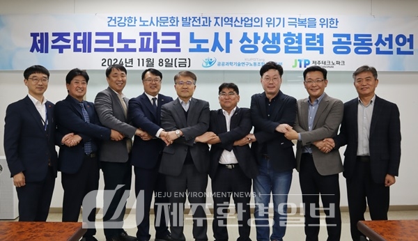 제주테크노파크, 노사 상생협력 공동선언