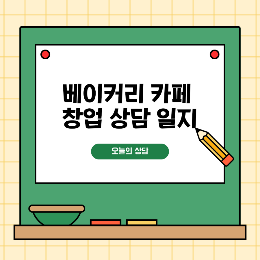 외식업컨셉기획자과정 11기, 베이커리 카페 창업 상담일지