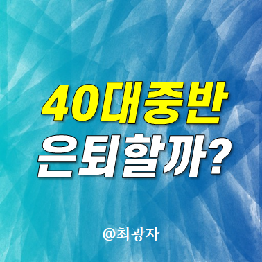 40대 중반, 지금 당장 은퇴하면 먹고 살 수 있을까?