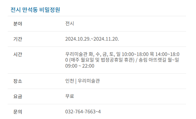 과천애문화, 공연전시, 전시 만석동 비밀정원