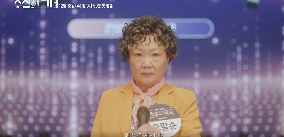정지소 드라마 수상한 그녀 티저 예고편 12월 방송 예정 정보 영화 리메이크