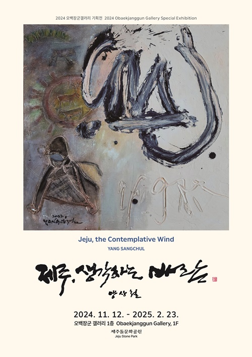 제주돌문화공원, 기획전'제주, 생각하는 바람'