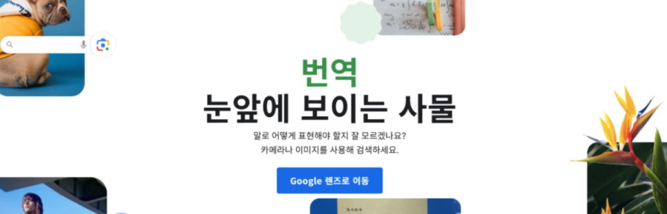구글렌즈 이미지 검색 사용법(아이폰 / PC)