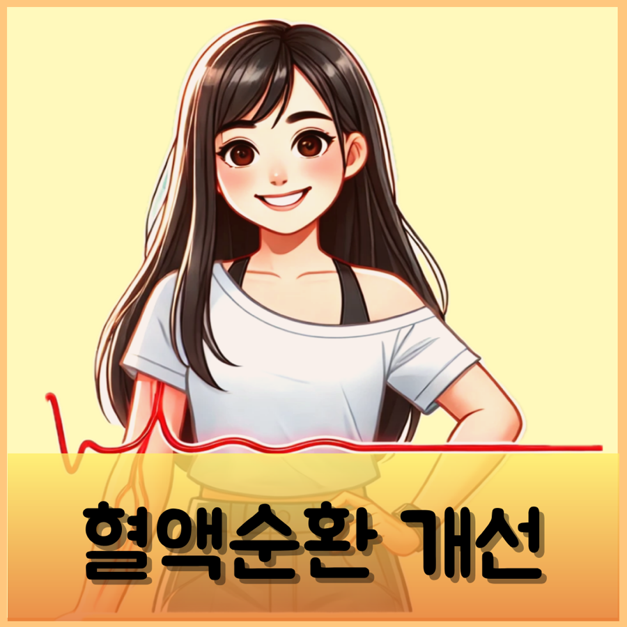 혈행개선 뜻 혈액순환 관리 방법