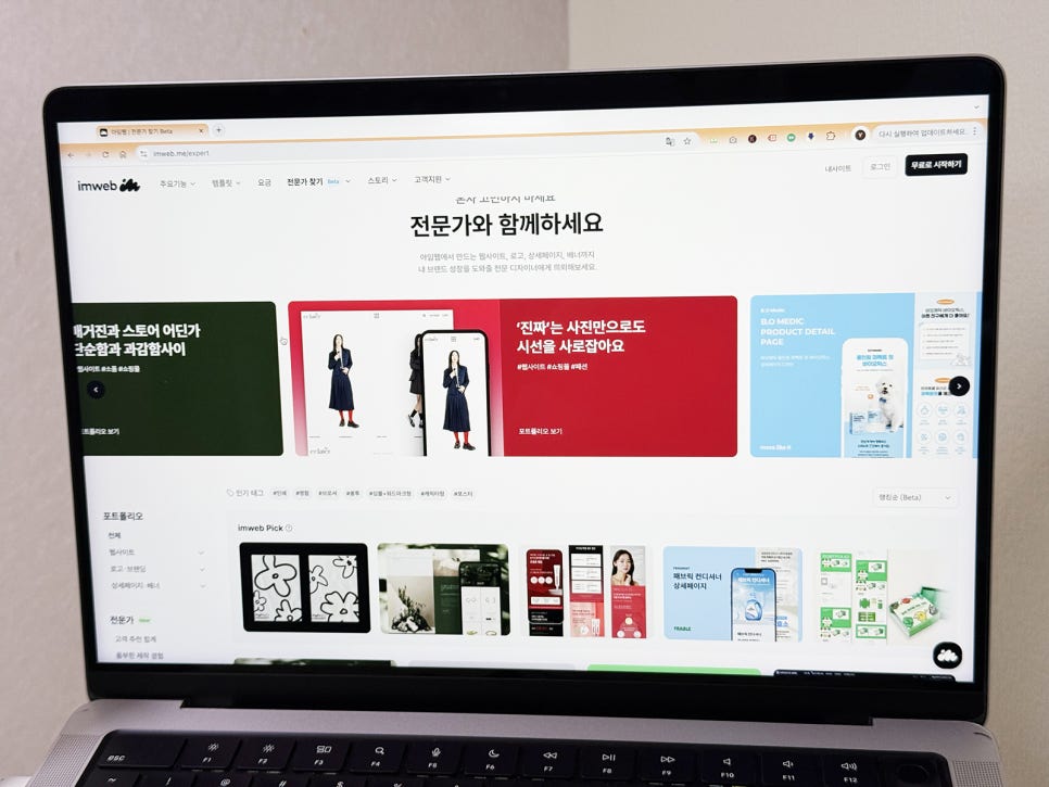 웹에이전시 아임웹 통한 수수료 없는 전문가 찾기 해결