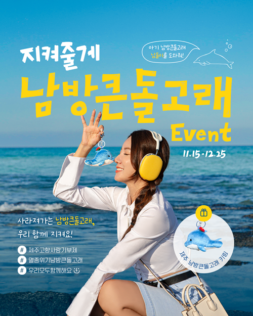 ‘아기 남방큰돌고래, 남돌이를 지켜줘!’ ..제주 고향사랑기부 이벤트 실시
