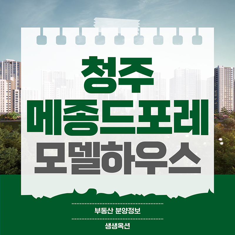 청주 메종드포레 옥산 민간임대아파트 분양정보