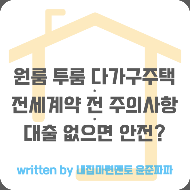 원룸 투룸 다가구주택 전세 계약 전 주의사항 대출(근저당) 없으면 안전할까?
