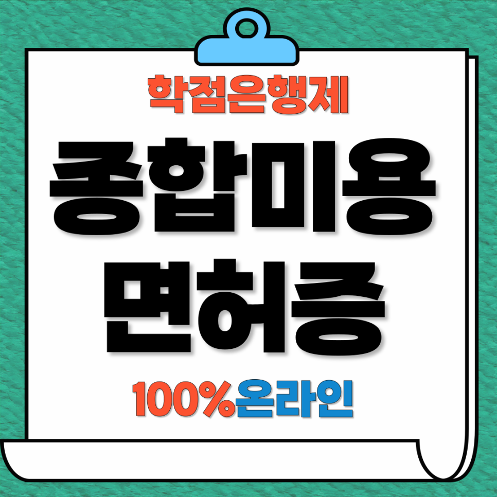 종합미용면허증 학점은행제 100% 온라인으로 자격증 취득 후기