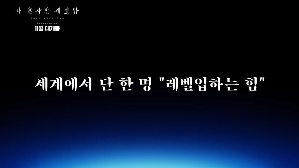 극장판 나 혼자만 레벨업 2기 줄거리 개봉 일정