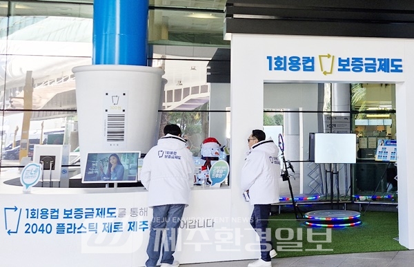 제주공항서 1회용컵 보증금제 홍보부스 상설 운영