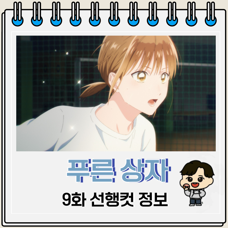 넷플릭스 애니 푸른 상자 9화
