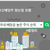 국내 배당금 높은 주식 순위, 고배당주 찾는법 포함