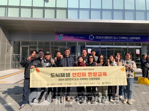 성산읍도시재생센터, 대한민국 도시·지역혁신 산업박람회 현장교육