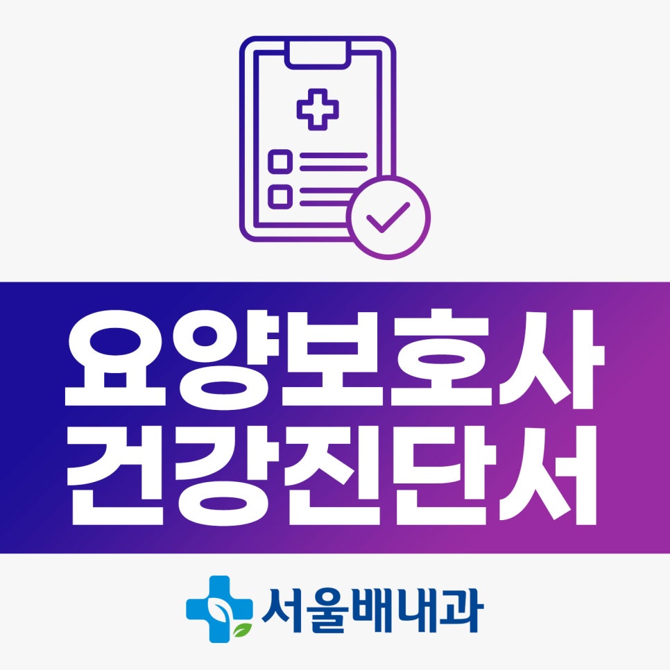 요양보호사 건강진단서 항목 및 주의사항,마약검사, 병원