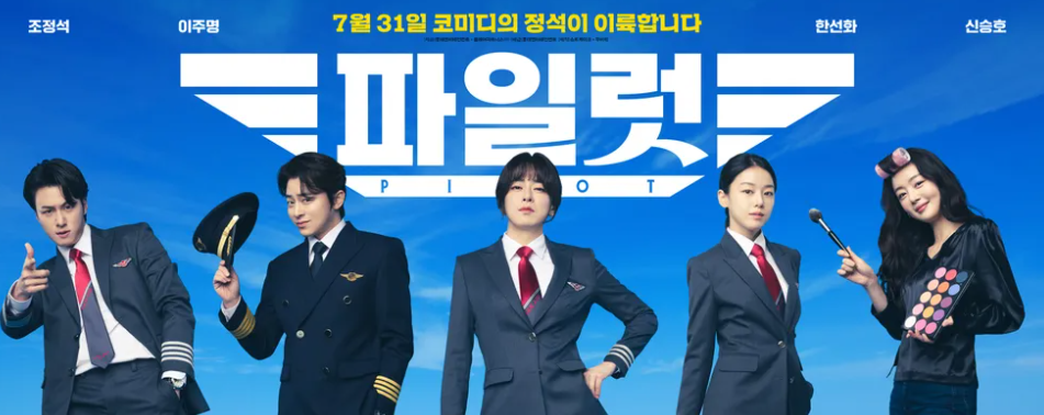 영화 파일럿 결말 스포 리뷰 ott 정보 넷플릭스 코미디 추천