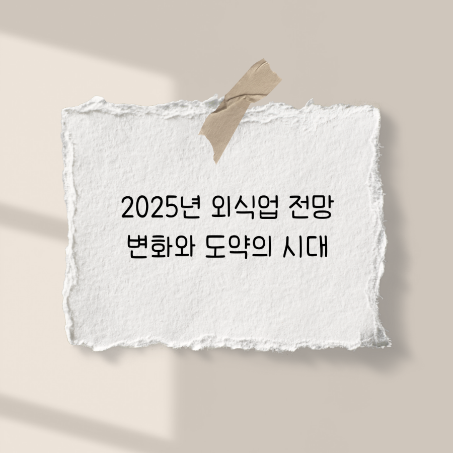 2025년 외식업 전망, 변화와 도약의 시대