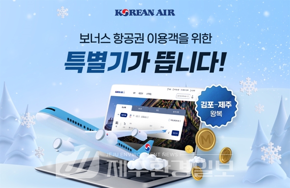 대한항공, 제주행 마일리지 특별기 띄운다..