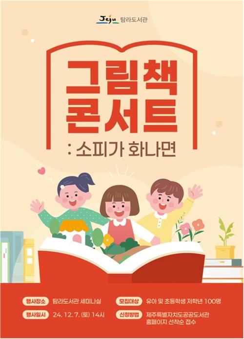 제주시 탐라도서관, ‘그림책 콘서트: 소피가 화나면’공연
