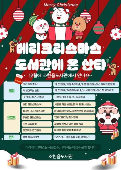 제주시 조천읍도서관,‘메리크리스마스! 도서관에 온 산타’ 운영