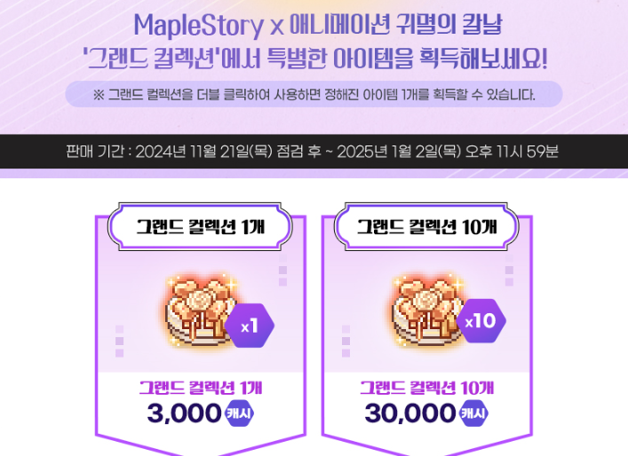 메이플스토리 그랜드 컬렉션 및 메이플 이벤트