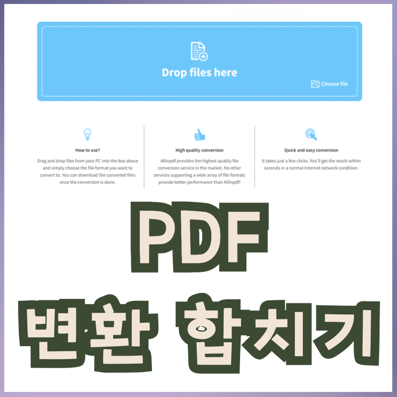 PDF 파일 변환 / 합치기 / 용량 줄이기 사이트 ALLINPDF
