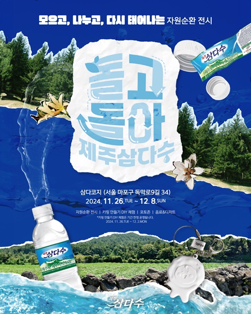 제주삼다수, 자원순환 전시 ‘돌고 돌아 제주삼다수 展’