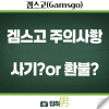 겜스고 환불 사기 이것만 조심 크레딧 사용 팁