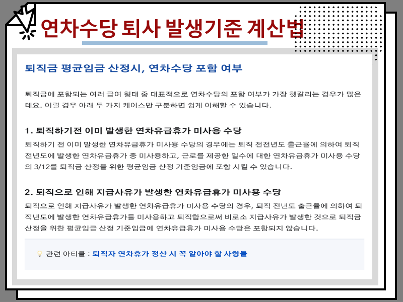 연차수당 지급기준 및 퇴사 발생기준 계산법