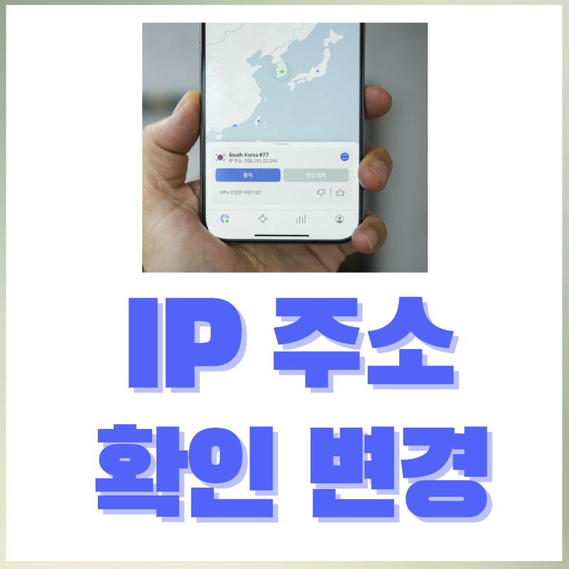 내 아이피 주소 조회 확인 IP주소 변경 방법