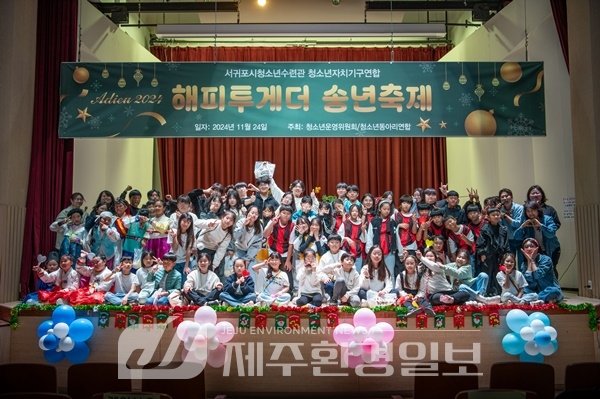 서귀포시청소년수련관, 굿바이 2024! 해피투게더