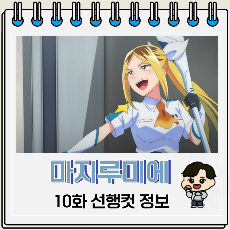 주식회사 마지루미에 10화 선행컷 빗자루