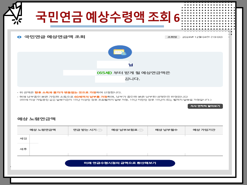 국민연금 예상수령액 조회 방법, 수령나이 만나이 얼마