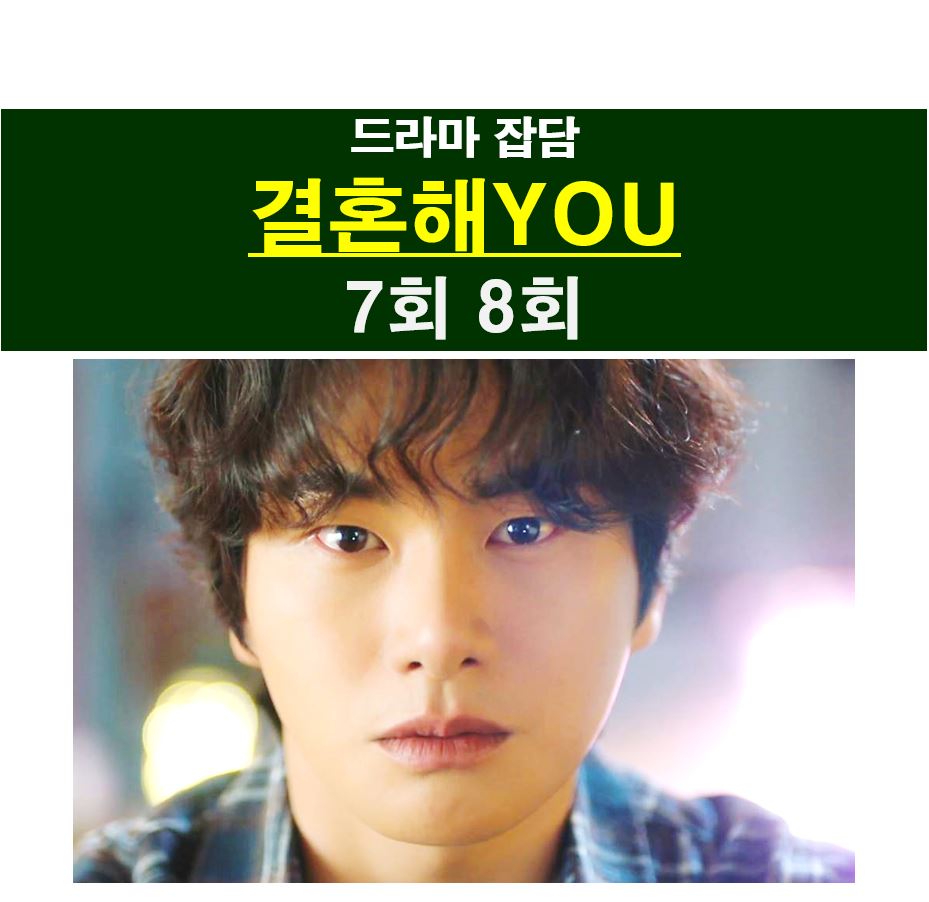드라마 결혼해YOU(결혼해유) 7회 8회::봉철희 꽂히다, 피자 천생 연분=오인아+최기준