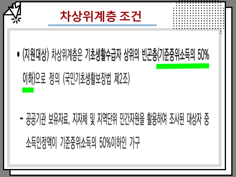 차상위계층 뜻, 조건 및 지원 혜택 정리