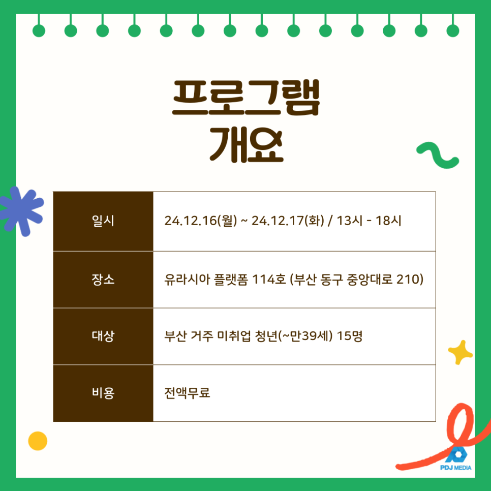 부산 청년잡(JOB) 성장프로젝트 프로그램 - 미술심리치료 힐링드로잉 안내