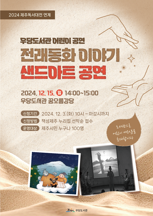 우당도서관, ‘전래동화 이야기’샌드아트 공연