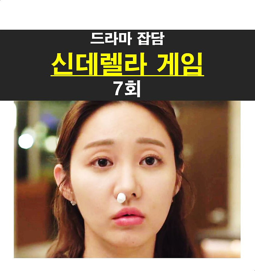 신데렐라 게임 7회::악연 시작=구하나 vs 윤세영, 중동 바이어, 구지석 vs 신여진 + 최명지