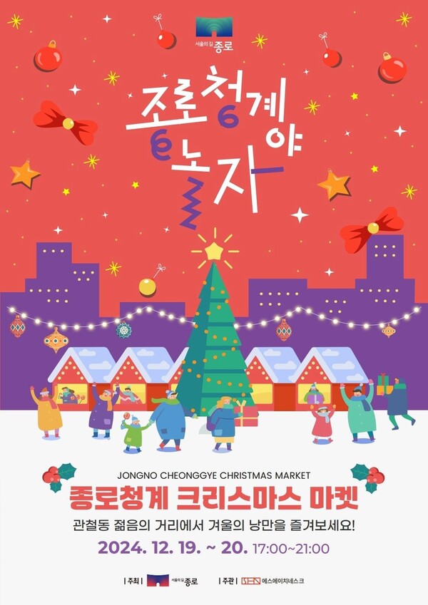종로구, ‘2024 종로 청계야, 놀자’ 행사 개최