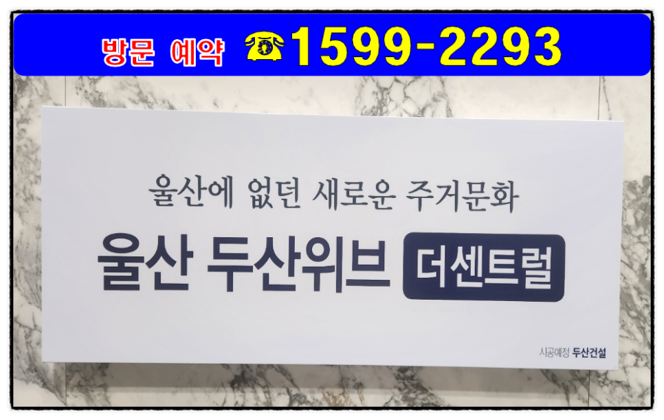 울산 두산위브 더센트럴 아파트 착공직전 공급조건