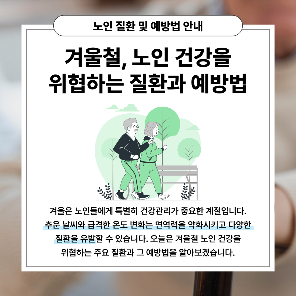 겨울철, 노인 건강을 위협하는 질환과 예방법