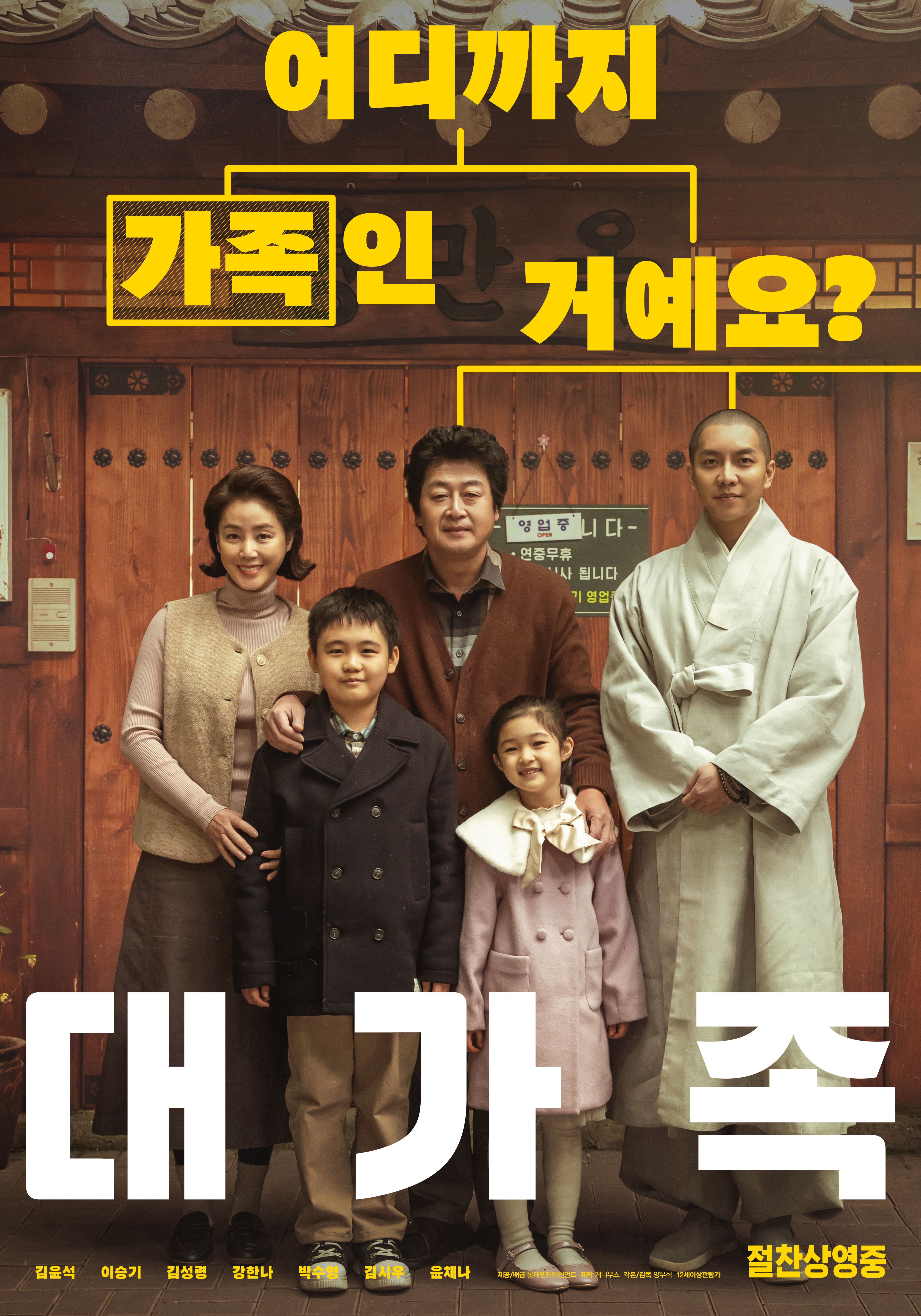 영화리뷰 대가족 결말 OTT 정보 넷플릭스 추천 감동이 있는 한국 코미디 드라마